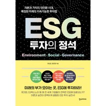 ESG 투자의 정석:자본과 가치의 대전환 시대 예정된 미래의 지속가능한 투자법, 한스미디어, 현상균, 홍장원