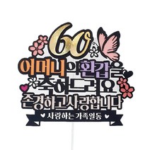 아티파티토퍼 분홍 나비 꽃 어머니 환갑 케이크 토퍼