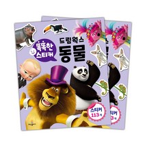 똑똑한 스티커 드림웍스 동물 2권 세트, 희망플러스