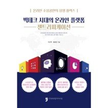 빅테크 시대의 온라인 플랫폼 젠트리피케이션:온라인 소상공인의 상생 플렉스(FLEX), 휴먼컬처아리랑, 이진혁, 정해진