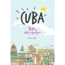 쿠바는 정말 아름다울까?, 휴먼컬처아리랑, 변승열