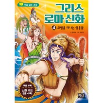 처음 읽는 초등 그리스 로마 신화 4 : 모험을 떠나는 영웅들, 은하수미디어