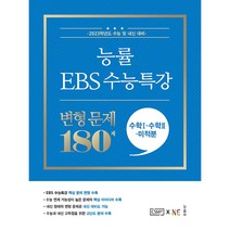 능률 EBS 수능특강 변형 문제 180제 수학1+수학2+미적분(2022), NE능률, 수학영역