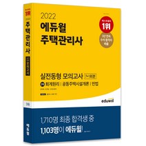 2022 에듀윌 주택관리사 1차 실전동형 모의고사
