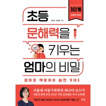 초등 문해력을 키우는 엄마의 비밀 3:엄마표 책동아리 실전 가이드, 로그인