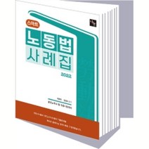 2022 스마트 노동법 사례집:공인노무사 및 각종 시험대비, 나눔에듀