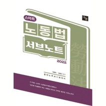 2022 스마트 노동법 서브노트:공인노무사 시험대비, 나눔에듀