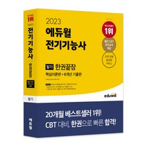 [오승모전기화학] 2023 에듀윌 전기기능사 필기 한권끝장