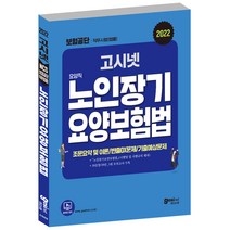2022 고시넷 국민건강보험공단 법률 직무시험 요양직 노인장기요양보험법 문제집:조문요약 및 이론 | 빈출OX문제 | 기출예상 모의고사 5회분