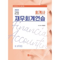 2023 TOSS PLUS 회계사 재무회계연습:공인회계사 2차 시험 대비, 피데스