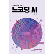 노코딩 AI:코딩없이 AI 만들기, 예미