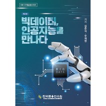 빅데이터 인공지능을 만나다, 심준식 외, 한국금융연수원