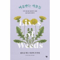 미움받는 식물들:아직 쓸모를 발견하지 못한 꽃과 풀에 대하여, 존 카디너, 윌북