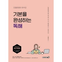 기본을 완성하는 독해:친절한영어 제석강, 용감한북스