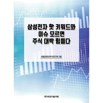삼성전자 핫 키워드와 이슈 모르면 주식 대박 힘들다, 서울공대OB주식연구회, 비피기술거래