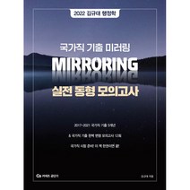 2022 커넥츠 공단기 김규대 행정학 국가직 기출 미러링 실전 동형 모의고사, 영기획비엠씨