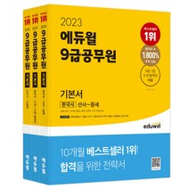 2023 에듀윌 9급공무원 기본서 한국사