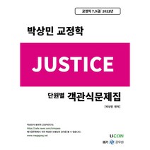 2022 박상민 교정학 저스티스 단원별 객관식문제집, 유어콘텐츠