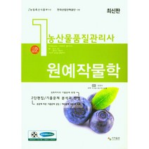 농산물품질관리사 1차 원예작물학, 윤종하, 사마 자격증수험서연구원, 사마출판