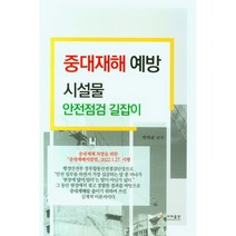 중대재해 예방 시설물 안전점검 길잡이, 박하용, 사마출판