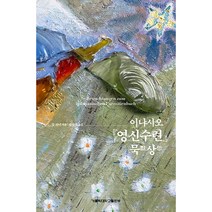 이냐시오 <영신수련> 묵상, 가톨릭대학교출판부” class=”wr-img”></a></div></p></div></p></div></p></div><div class=