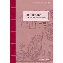천사일로일기:조선 명나라 사신을 맞다, 김윤조, 계명대학교출판부