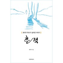 흔적:최이우 목사가 살아온 이야기, 신앙과지성사