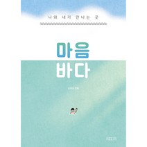 마음 바다:나와 내가 만나는 곳, 심우도서, 1권