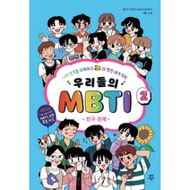우리들의 MBTI 2: 친구 관계:나의 성격을 이해하고 더 멋진 내가 되는, 다산어린이, 2