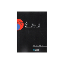 술 만드는 법, 이정욱, 그린