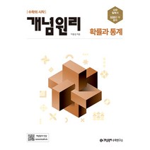개념원리 고등 수학 (2023년), 확률과 통계
