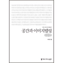 공간과 이미지텔링(큰글씨책), 커뮤니케이션북스, 배영달