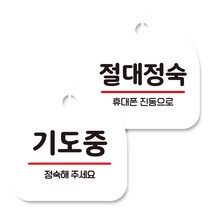 뭉키데코 고리형 안내표지판 화이트 2종 세트, 기도중, 절대정숙, 1세트