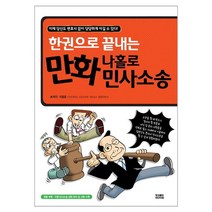 한권으로 끝내는 만화 나홀로 민사소송, 영상출판미디어(영상노트), 이용훈