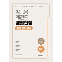 2022 김승봉 레전드 헌법 동형모의고사:2차대비 10회분, 용감한북스