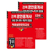 2022 경록 공인중개사 적중실전모의고사 1.2차 세트