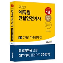 [hsk4급한권으로합격] 2023 에듀윌 건설안전기사 필기 7개년 기출문제집:전 출제위원 검증! CBT 대비 한권으로 2주 합격!