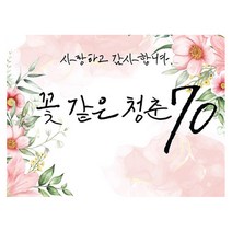 마벨인홈 칠순잔치 현수막, B
