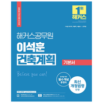 2023 해커스공무원 이석훈 건축계획 기본서 (7급 공무원 9급 공무원 군무원):7급·9급 건축직 공무원 국가직 지방직 서울시 군무원 공무원 건축계획