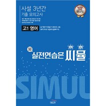 씨뮬 고1 영어 사설 3년간 기출 모의고사, 골드교육, 영어영역