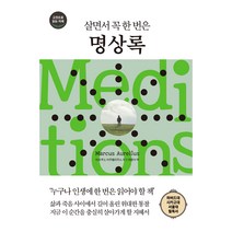 살면서 꼭 한 번은 명상록, 마르쿠스 아우렐리우스, 다른상상
