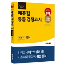 2023 에듀윌 중졸 검정고시 기본서 국어