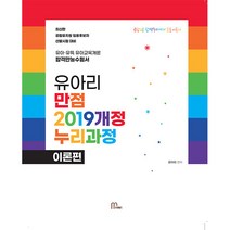 유아리 만점 2019개정누리과정 이론편:유아·유특 유아교육개론 합격만능수험서｜공립유치원 임용후보자 선발시험, 마체베트