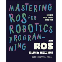 ROS 로보틱스 프로그래밍 3/e:자율주행 로봇 및 7-DOF 로봇 팔 개발, 에이콘출판