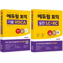 [어학도서] 에듀윌 토익 VOCA + 실전 세트