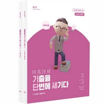 2023 태종대세 기출을 단번에 새기다 세트 전2권