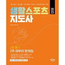 2023 생활스포츠지도사 2급 2주 마무리 문제집, 예문에듀