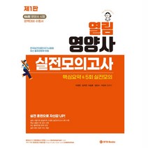 열림 영양사 실전모의고사:핵심요약 & 실전모의고사 46회 영양사 시험 완벽대비, BTB Books