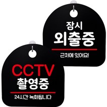 뭉키데코 고리형 안내표지판 2종 블랙 S8 세트, 1세트, S8_104(CCTV 촬영중,  잠시 외출중)