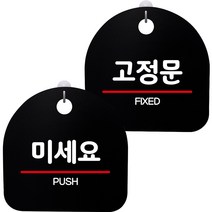 뭉키데코 고리형 안내표지판 2종 블랙 S8 세트, 1세트, S8_150(미세요, 고정문)